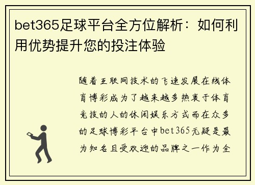 bet365足球平台全方位解析：如何利用优势提升您的投注体验