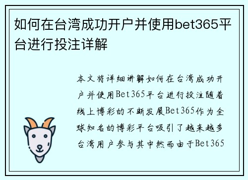 如何在台湾成功开户并使用bet365平台进行投注详解