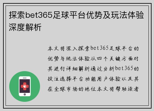 探索bet365足球平台优势及玩法体验深度解析