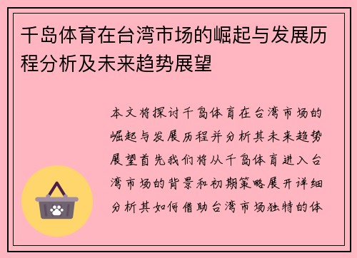 千岛体育在台湾市场的崛起与发展历程分析及未来趋势展望