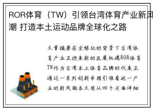 ROR体育（TW）引领台湾体育产业新风潮 打造本土运动品牌全球化之路