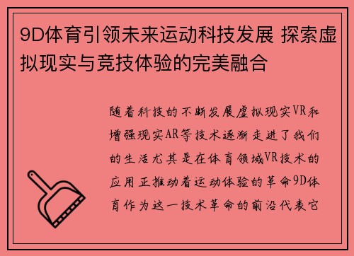 9D体育引领未来运动科技发展 探索虚拟现实与竞技体验的完美融合