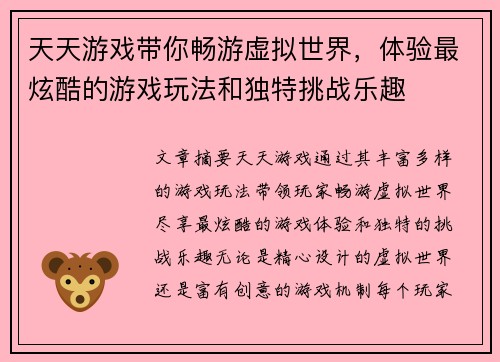 天天游戏带你畅游虚拟世界，体验最炫酷的游戏玩法和独特挑战乐趣