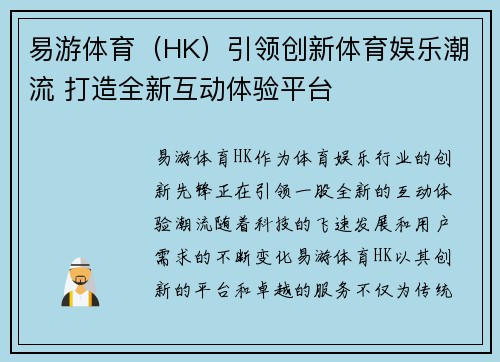 易游体育（HK）引领创新体育娱乐潮流 打造全新互动体验平台