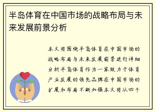 半岛体育在中国市场的战略布局与未来发展前景分析
