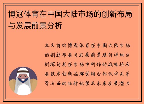 博冠体育在中国大陆市场的创新布局与发展前景分析