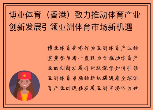 博业体育（香港）致力推动体育产业创新发展引领亚洲体育市场新机遇