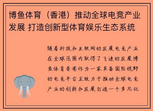 博鱼体育（香港）推动全球电竞产业发展 打造创新型体育娱乐生态系统
