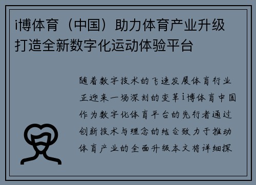 i博体育（中国）助力体育产业升级 打造全新数字化运动体验平台
