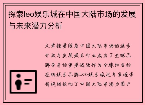 探索leo娱乐城在中国大陆市场的发展与未来潜力分析