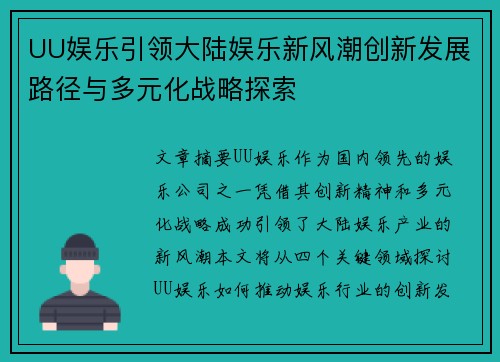 UU娱乐引领大陆娱乐新风潮创新发展路径与多元化战略探索