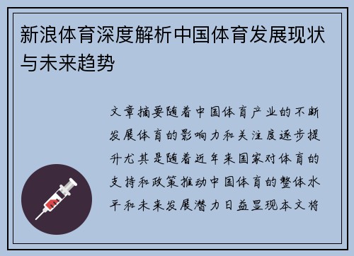 新浪体育深度解析中国体育发展现状与未来趋势