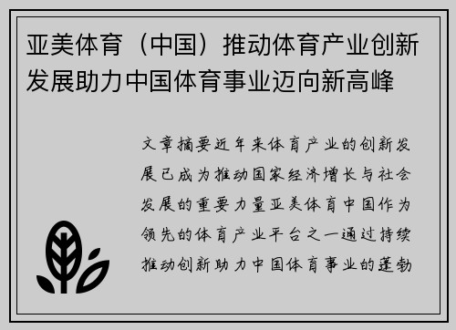 亚美体育（中国）推动体育产业创新发展助力中国体育事业迈向新高峰