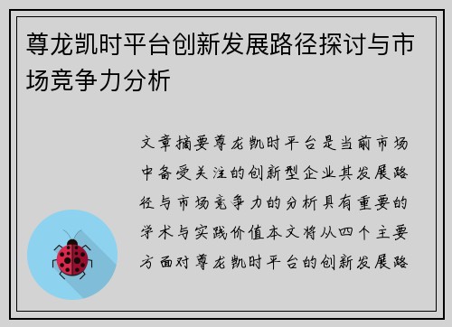 尊龙凯时平台创新发展路径探讨与市场竞争力分析