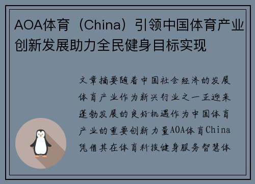 AOA体育（China）引领中国体育产业创新发展助力全民健身目标实现