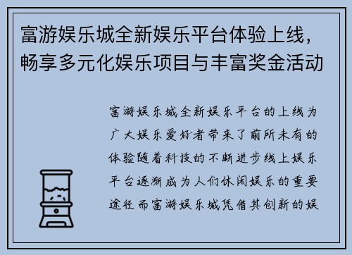 富游娱乐城全新娱乐平台体验上线，畅享多元化娱乐项目与丰富奖金活动