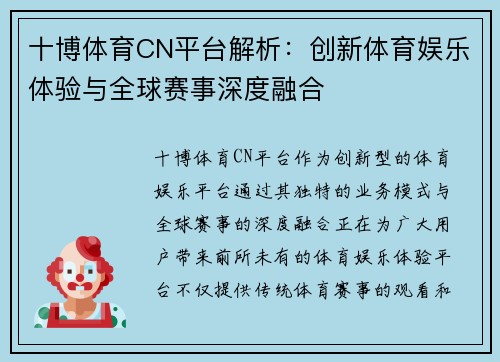 十博体育CN平台解析：创新体育娱乐体验与全球赛事深度融合