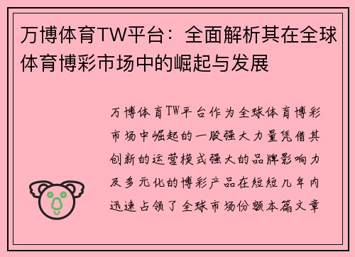 万博体育TW平台：全面解析其在全球体育博彩市场中的崛起与发展