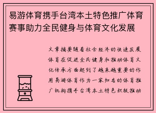 易游体育携手台湾本土特色推广体育赛事助力全民健身与体育文化发展
