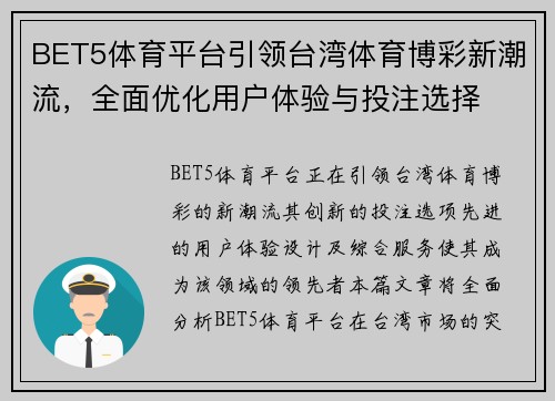 BET5体育平台引领台湾体育博彩新潮流，全面优化用户体验与投注选择