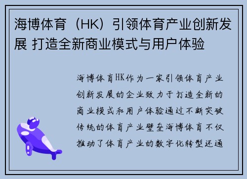 海博体育（HK）引领体育产业创新发展 打造全新商业模式与用户体验