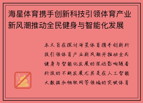 海星体育携手创新科技引领体育产业新风潮推动全民健身与智能化发展