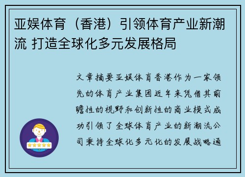 亚娱体育（香港）引领体育产业新潮流 打造全球化多元发展格局