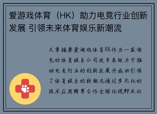 爱游戏体育（HK）助力电竞行业创新发展 引领未来体育娱乐新潮流