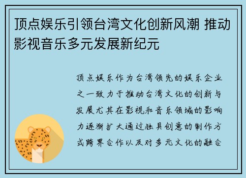 顶点娱乐引领台湾文化创新风潮 推动影视音乐多元发展新纪元