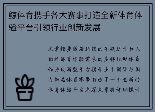 鲸体育携手各大赛事打造全新体育体验平台引领行业创新发展