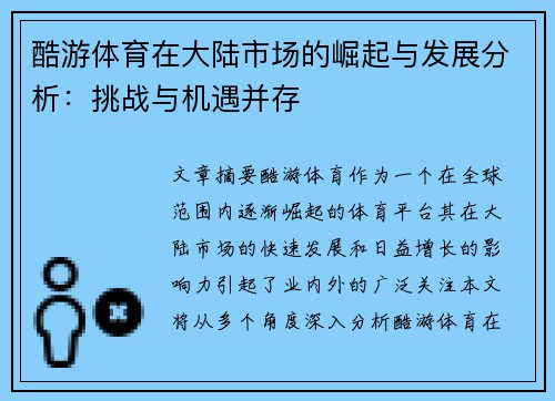 酷游体育在大陆市场的崛起与发展分析：挑战与机遇并存