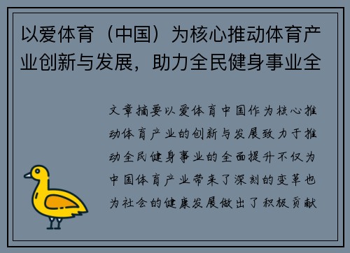 以爱体育（中国）为核心推动体育产业创新与发展，助力全民健身事业全面提升