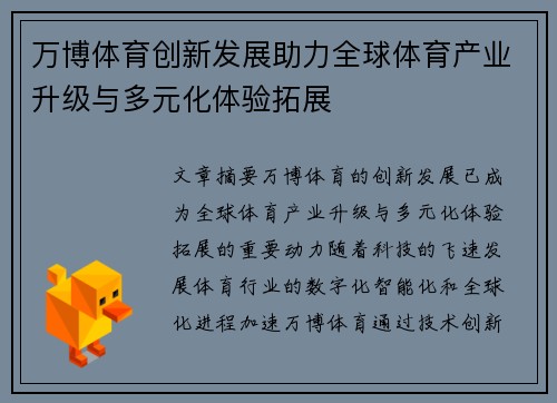 万博体育创新发展助力全球体育产业升级与多元化体验拓展