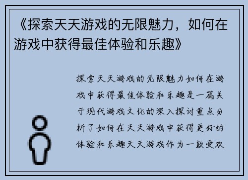 《探索天天游戏的无限魅力，如何在游戏中获得最佳体验和乐趣》