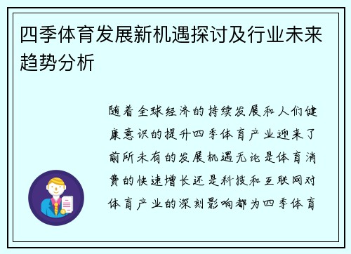 四季体育发展新机遇探讨及行业未来趋势分析