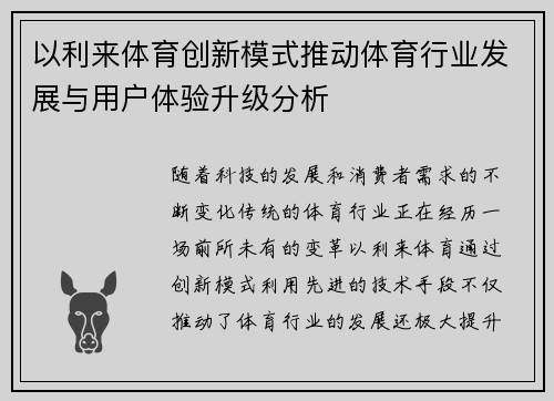 以利来体育创新模式推动体育行业发展与用户体验升级分析