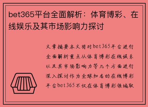 bet365平台全面解析：体育博彩、在线娱乐及其市场影响力探讨