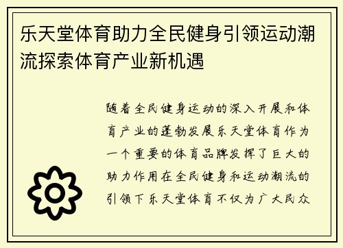 乐天堂体育助力全民健身引领运动潮流探索体育产业新机遇