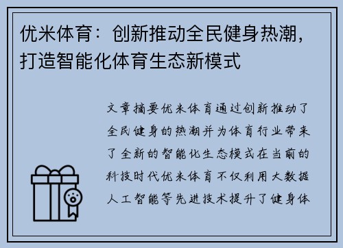 优米体育：创新推动全民健身热潮，打造智能化体育生态新模式