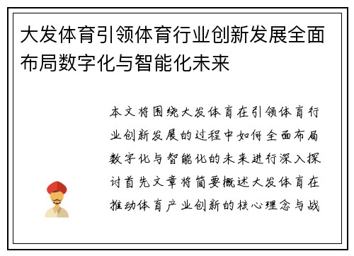 大发体育引领体育行业创新发展全面布局数字化与智能化未来