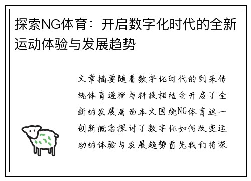 探索NG体育：开启数字化时代的全新运动体验与发展趋势