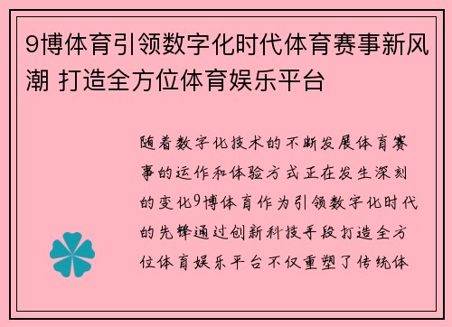 9博体育引领数字化时代体育赛事新风潮 打造全方位体育娱乐平台