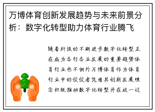 万博体育创新发展趋势与未来前景分析：数字化转型助力体育行业腾飞