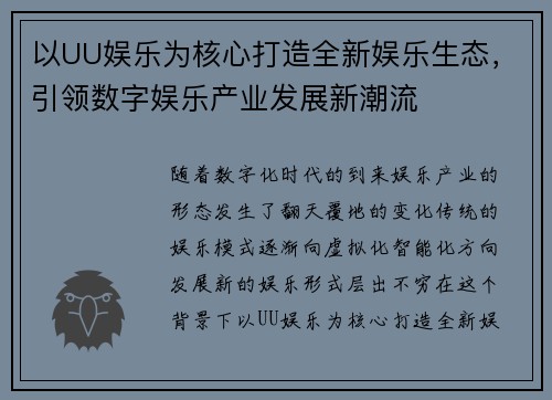 以UU娱乐为核心打造全新娱乐生态，引领数字娱乐产业发展新潮流