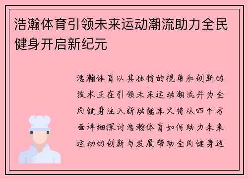 浩瀚体育引领未来运动潮流助力全民健身开启新纪元