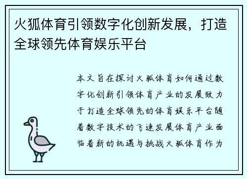 火狐体育引领数字化创新发展，打造全球领先体育娱乐平台