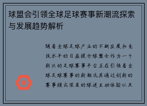 球盟会引领全球足球赛事新潮流探索与发展趋势解析