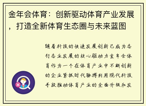 金年会体育：创新驱动体育产业发展，打造全新体育生态圈与未来蓝图