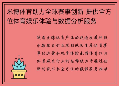 米博体育助力全球赛事创新 提供全方位体育娱乐体验与数据分析服务