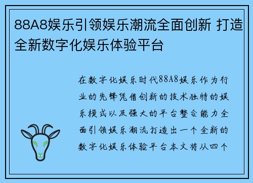 88A8娱乐引领娱乐潮流全面创新 打造全新数字化娱乐体验平台